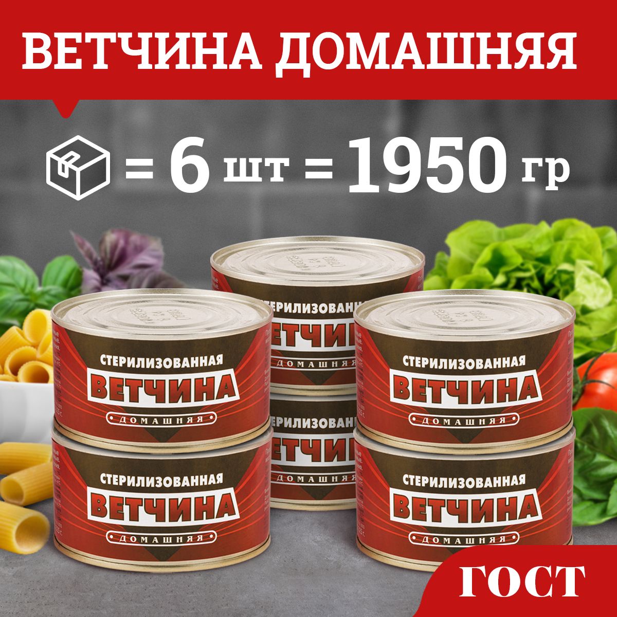 Ветчина домашняя ГОСТ мясной деликатес 325 гр 6 шт - купить с доставкой по  выгодным ценам в интернет-магазине OZON (706730472)