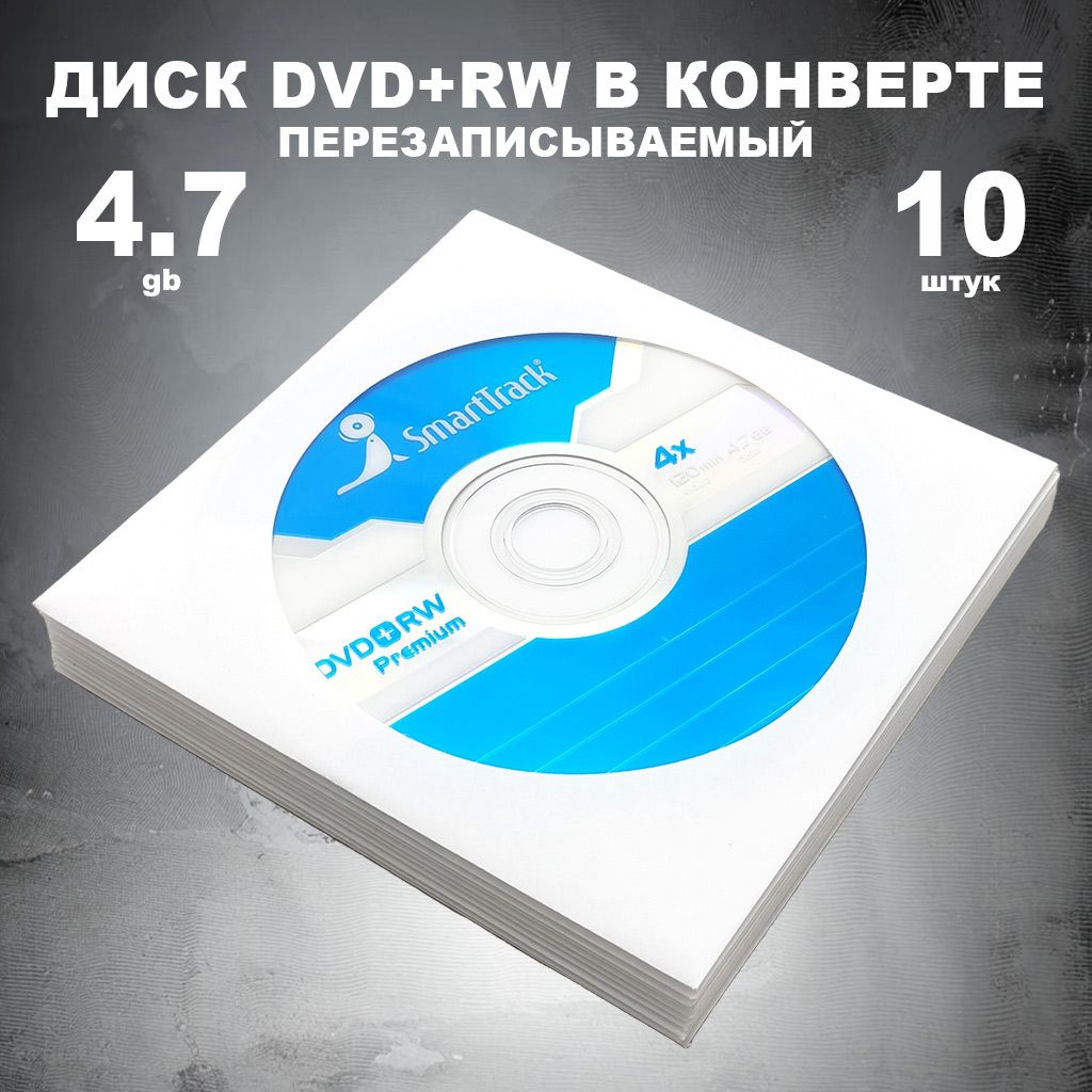 Диск DVD+RW 4.7GB 4x в конверте, 10 штук / Болванка перезаписываемая DVD+RW SmartTrack