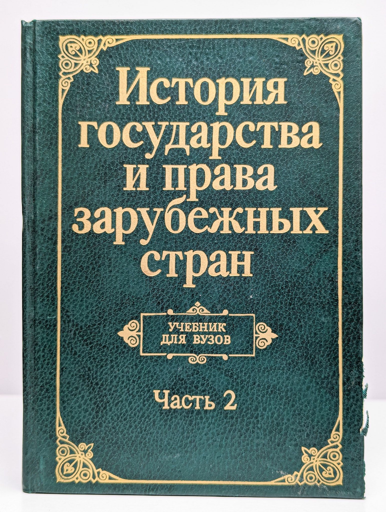 История государства и права зарубежных стран. Часть 2