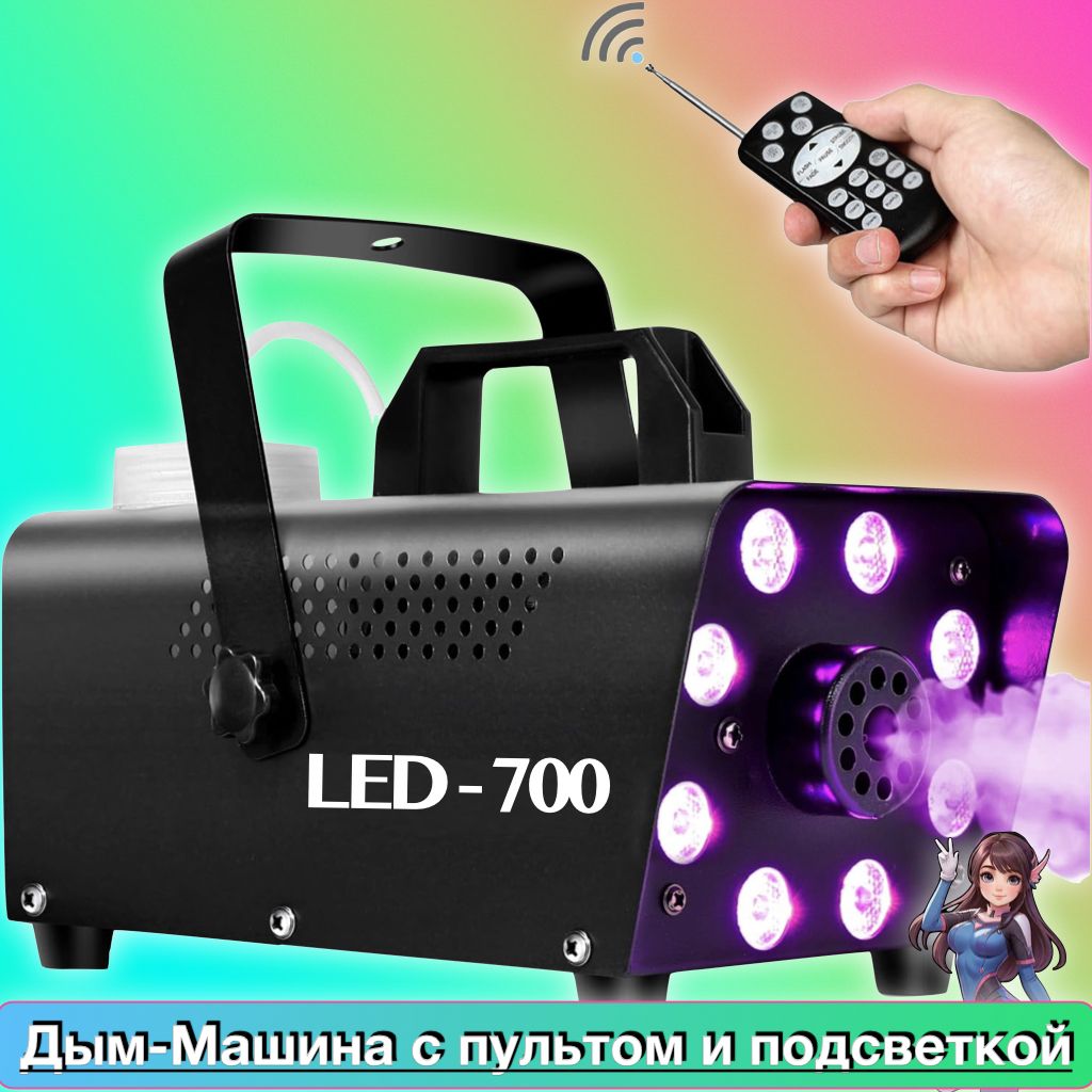 Дым - машина, дымогенератор с пультом, сухой туман c подсветкой F700 LED