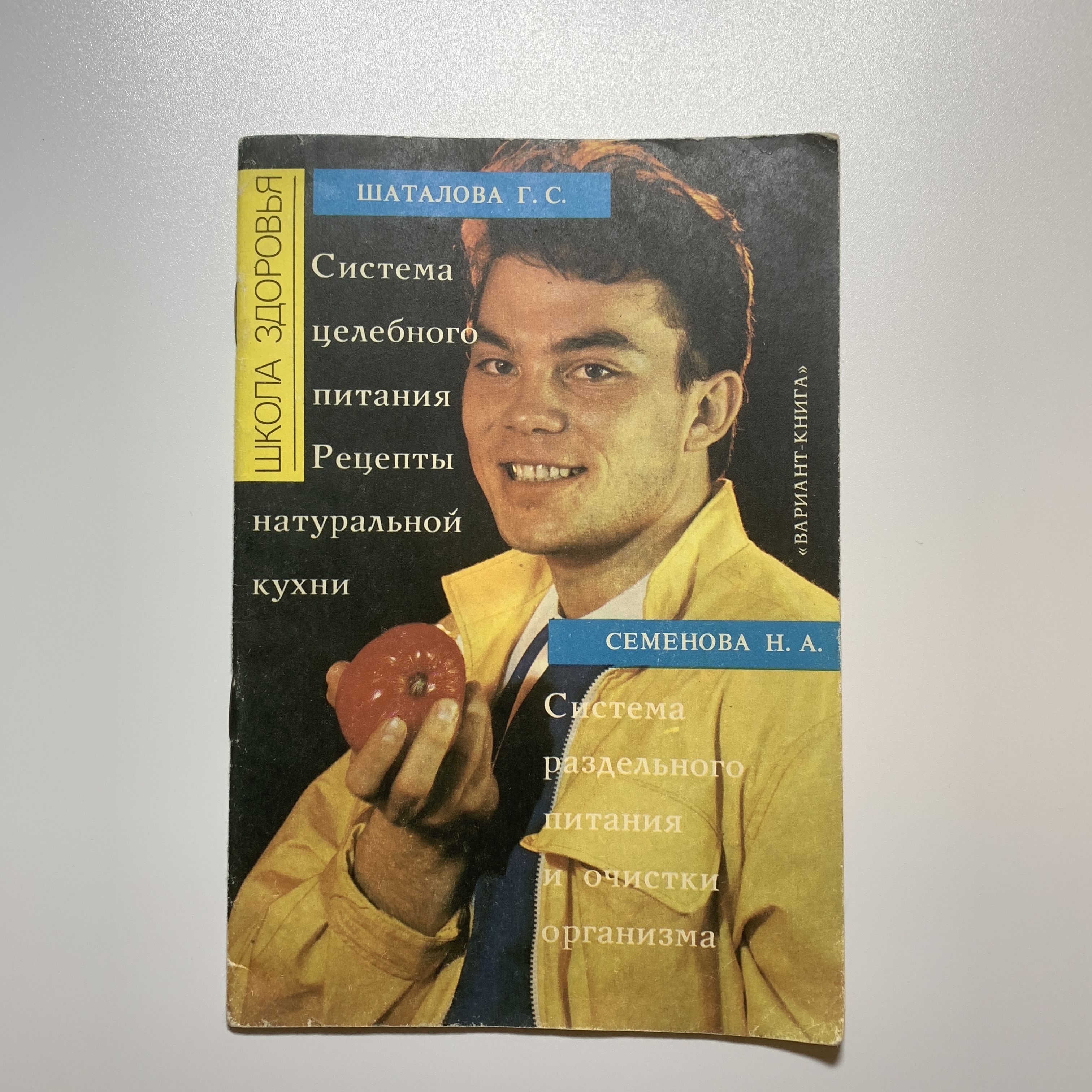 Система целебного питания. Рецепты натуральной кухни. Шаталова. Г.С.,  Семенова Н.А. 1991 - купить с доставкой по выгодным ценам в  интернет-магазине OZON (1615564166)