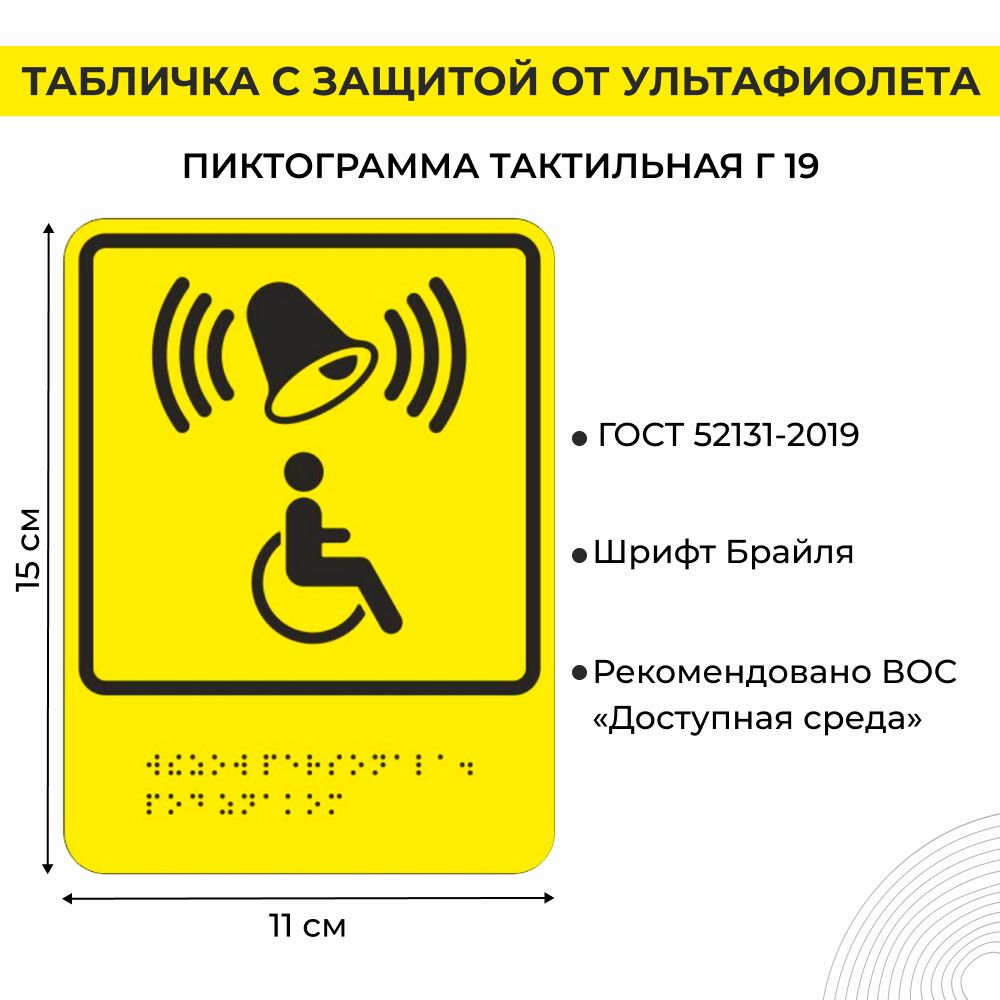 Вызов для инвалидов. Тактильная табличка для инвалидов со шрифтом Брайля. Доступная среда.