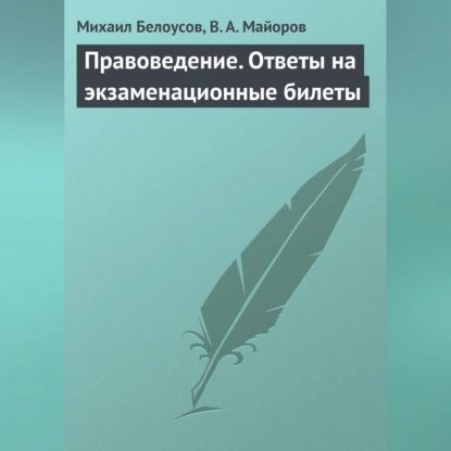 Правоведение. Ответы на экзаменационные билеты | Майоров В. А., Белоусов Михаил Сергеевич | Электронная аудиокнига