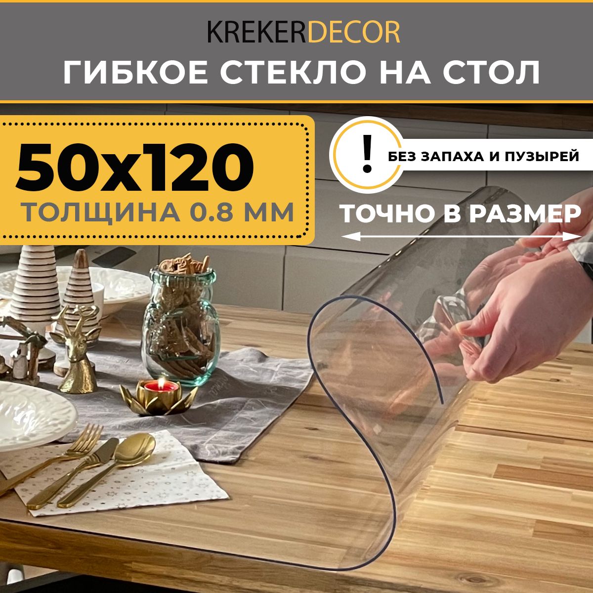 ГибкоестеклонастолKREKERDECOR50/120см,толщина0,8мм