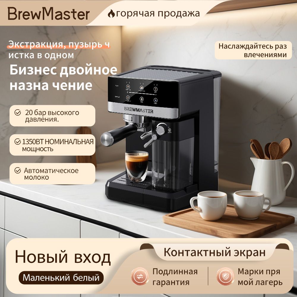 BrewMasterCM5340Кофемашинаскаробом,эспрессо-машина+капучино+латте,ссенсорнымуправлениемиЖК-экраном,мощность1350W,давление20Бар/1.8литра,экстракцияприпостояннойтемпературе92