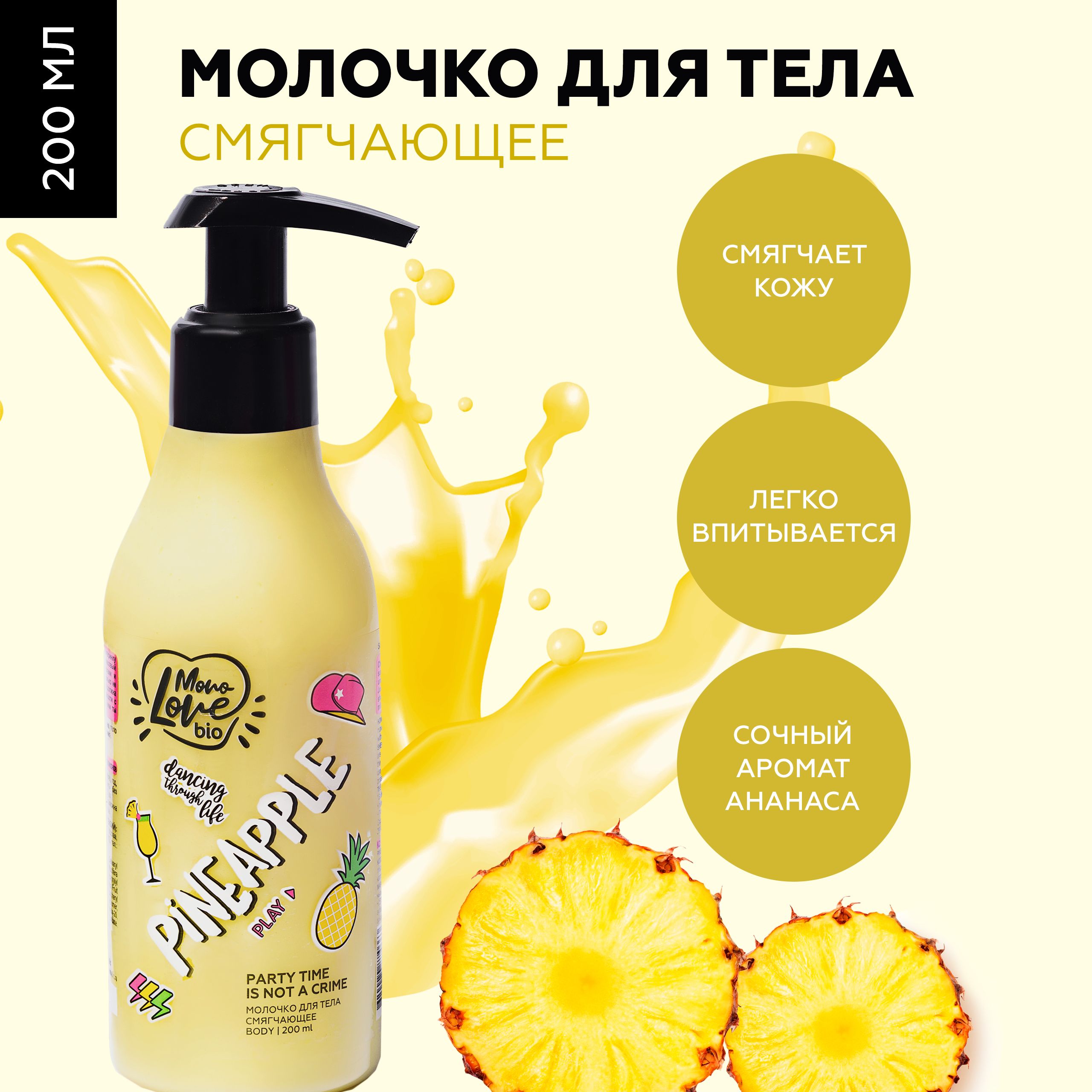 MonoLove bio Молочко для тела Смягчающее, ананас, 200 мл