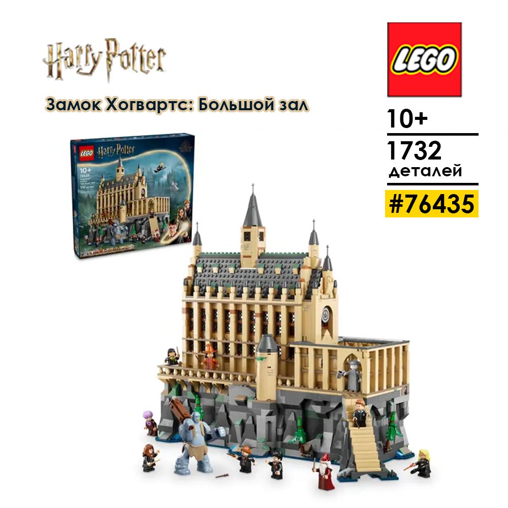 LEGOHarryPotter76435ЗамокХогвартс:Большойзал,10+,1732деталей