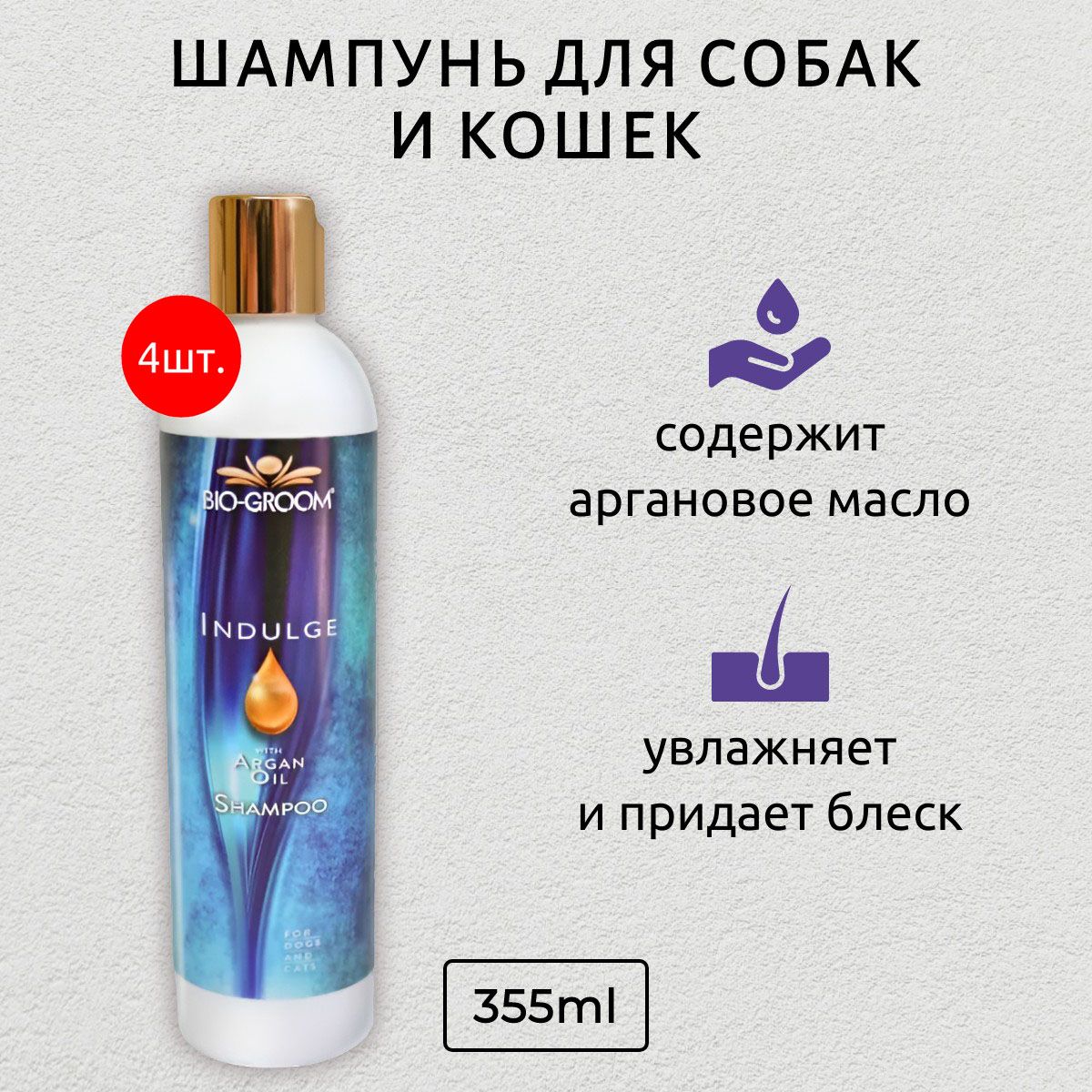 Bio-Groom Argan Oil Shampoo 1420 мл (4 упаковки по 355 мл) шампунь на основе арганового масла без сульфатов. Био-Грум