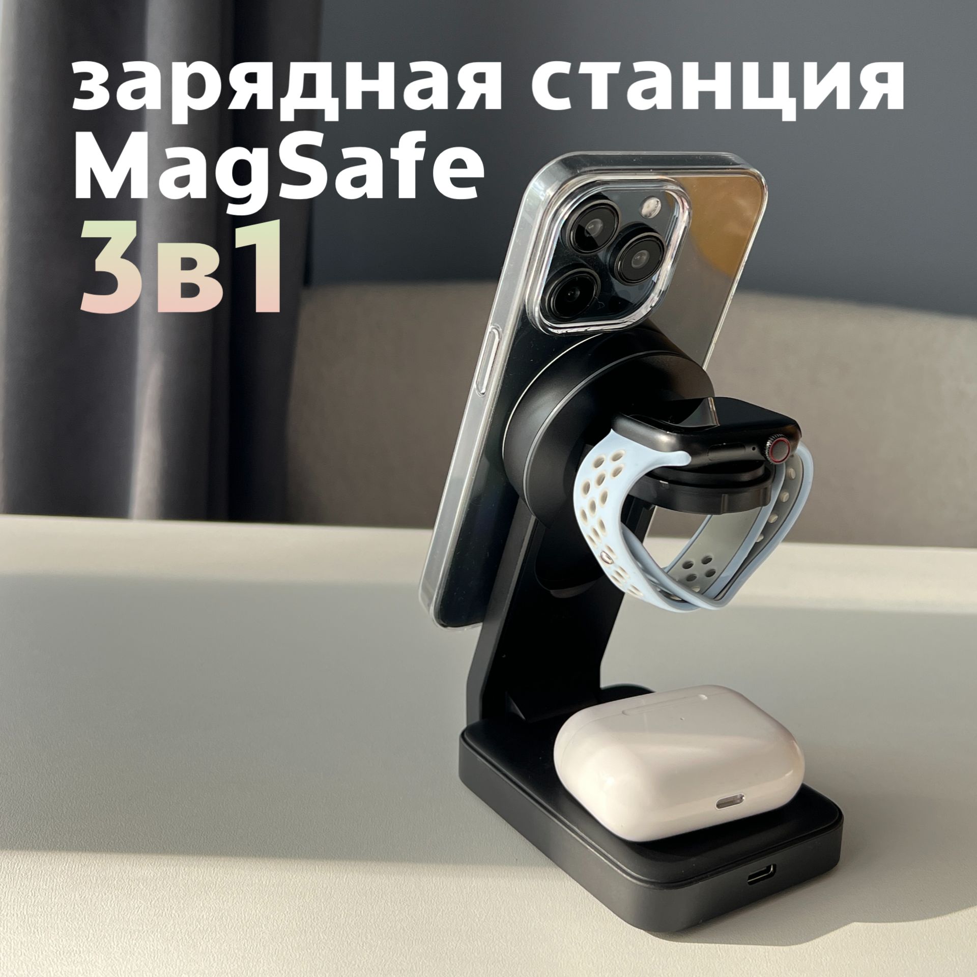 Зарядная станция / беспроводное зарядное устройство док-станция MagSafe 3 в 1 для iPhone, AirPods, Apple Watch