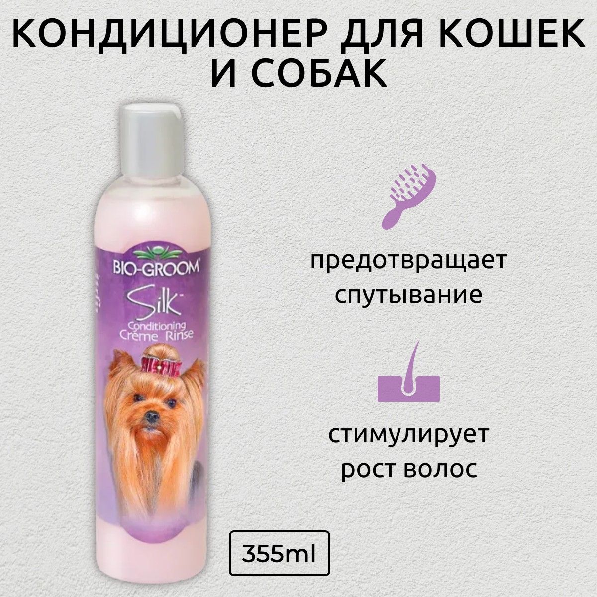 Bio-Groom Silk Condition кондиционер-ополаскиватель для блеска и гладкости шерсти 355 мл. Био-Грум