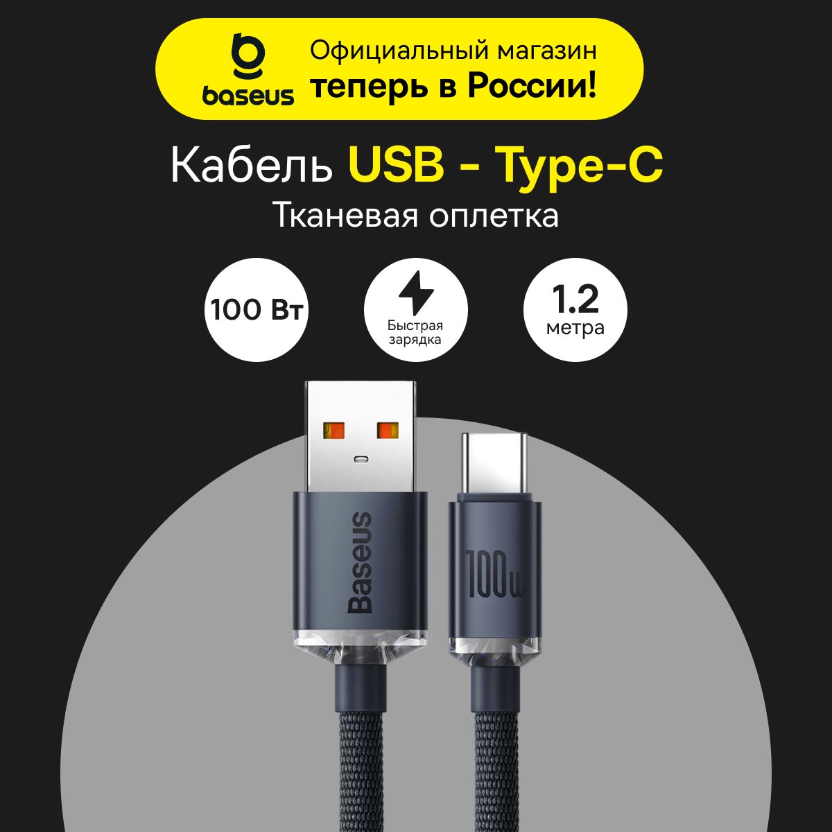 КабельBaseusбыстраязарядкаUSBиType-C100W1.2m,черный,CrystalShineSeriesFastChargingDataCable