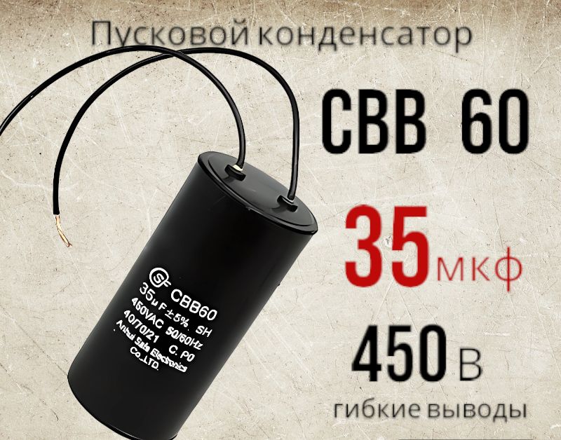 ПусковойконденсаторCBB6035uF(35мкф)450V(450В)WIREгибкиевыводы,провода(SAIFU)