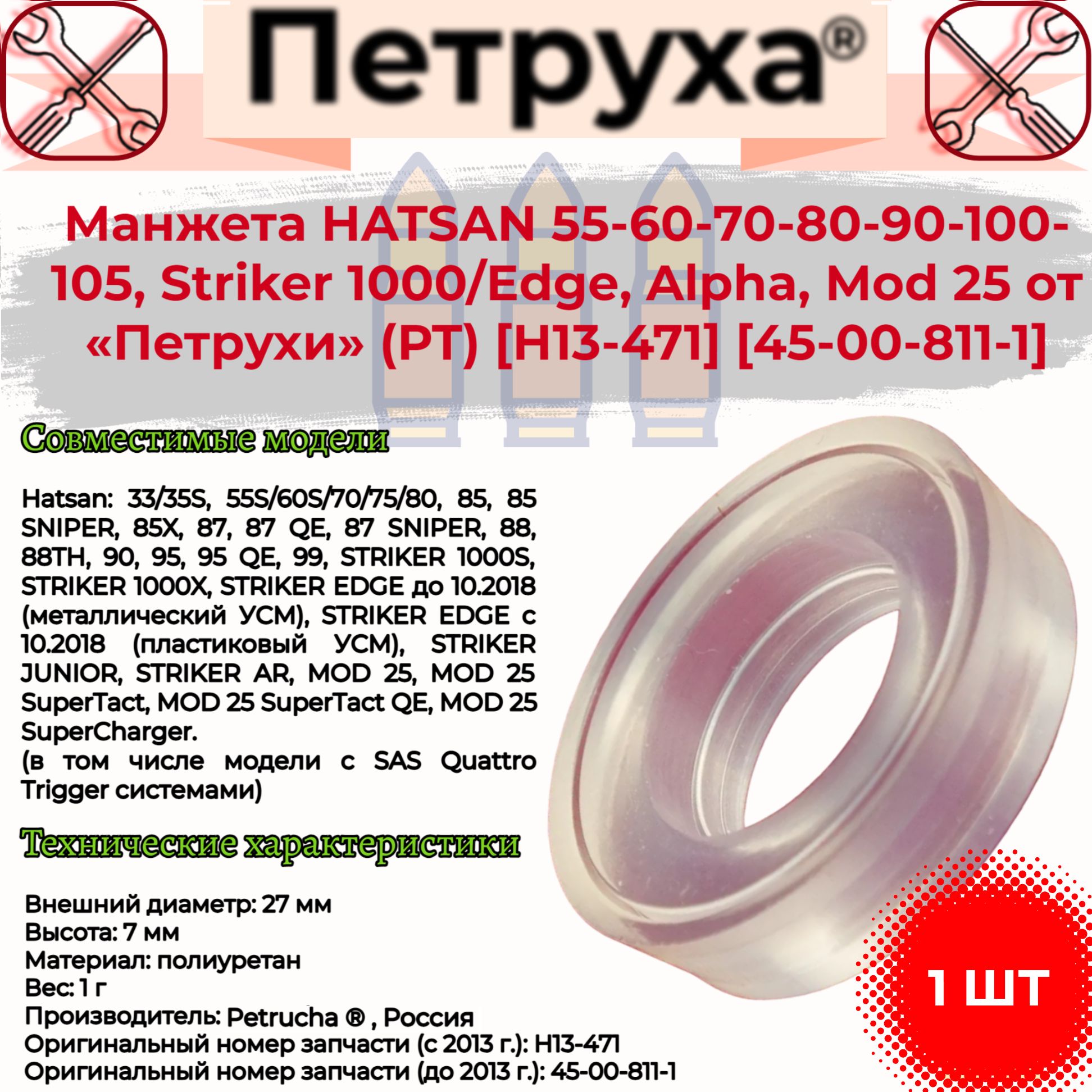 Манжета от Петрухи для Hatsan 55-60-70-80-90-100-105, Striker 1000/Edge, Alpha, Mod 25, открытая