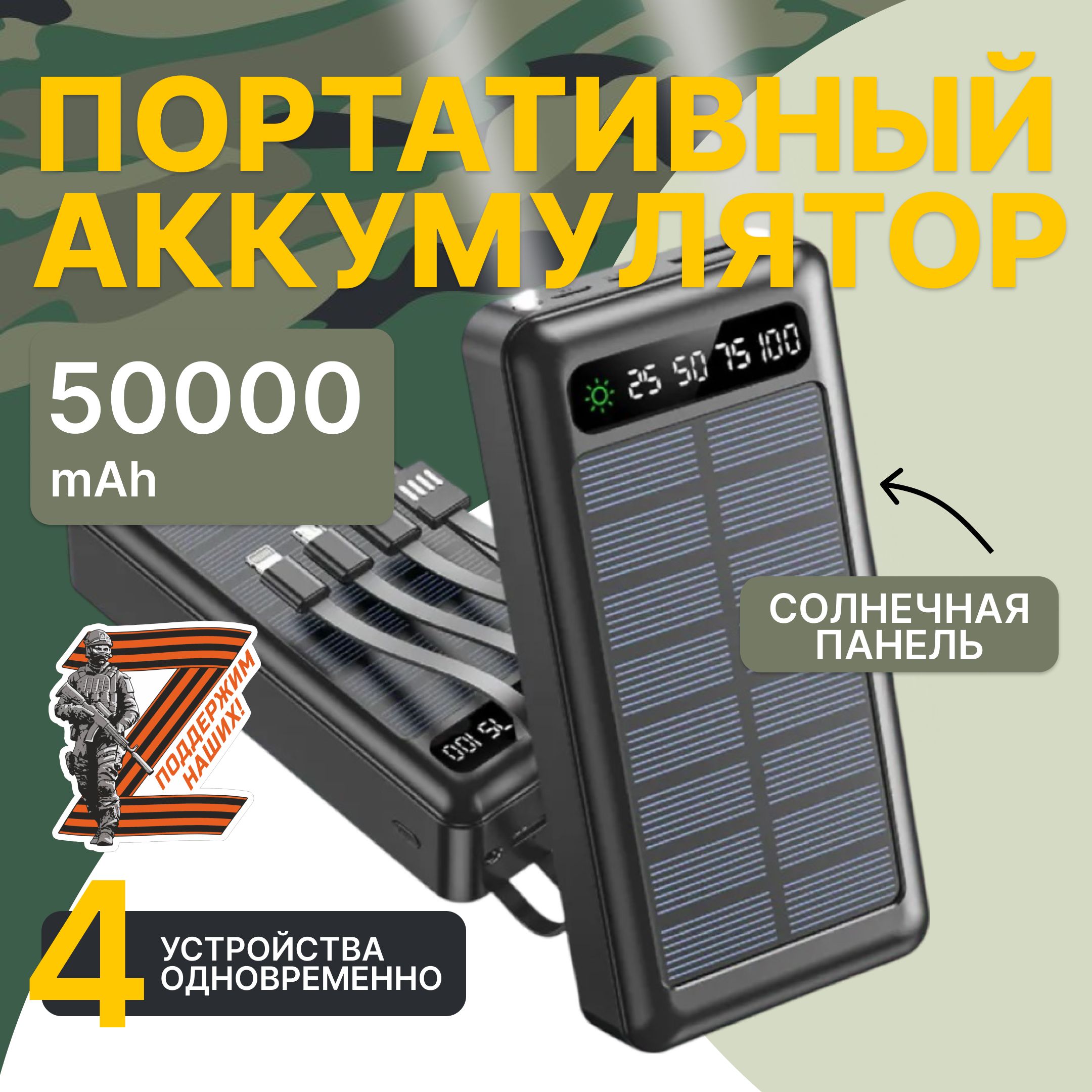 Внешний аккумулятор (Power Bank) D&I ля телефона / зарядное устройство  повербанк / power bank с солнечной батареей / powerbank 50000mah быстрая  зарядка_USB Type-C_Lightning_microUSB_USB - купить по выгодным ценам в  интернет-магазине OZON (1052832212)