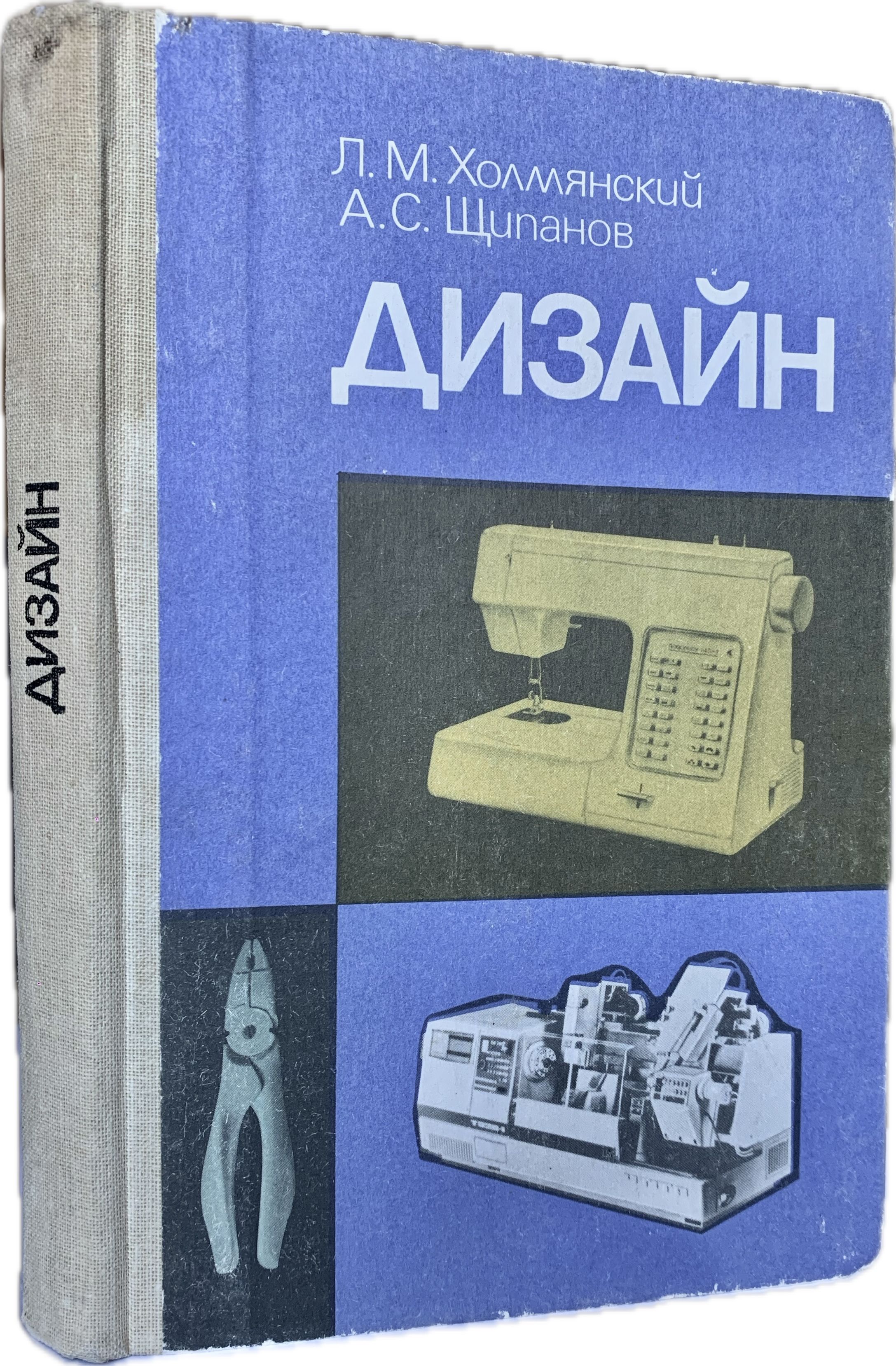 Дизайн (с тканевым корешком) | Холмянский Лев Моисеевич, Щипанов Александр Семенович