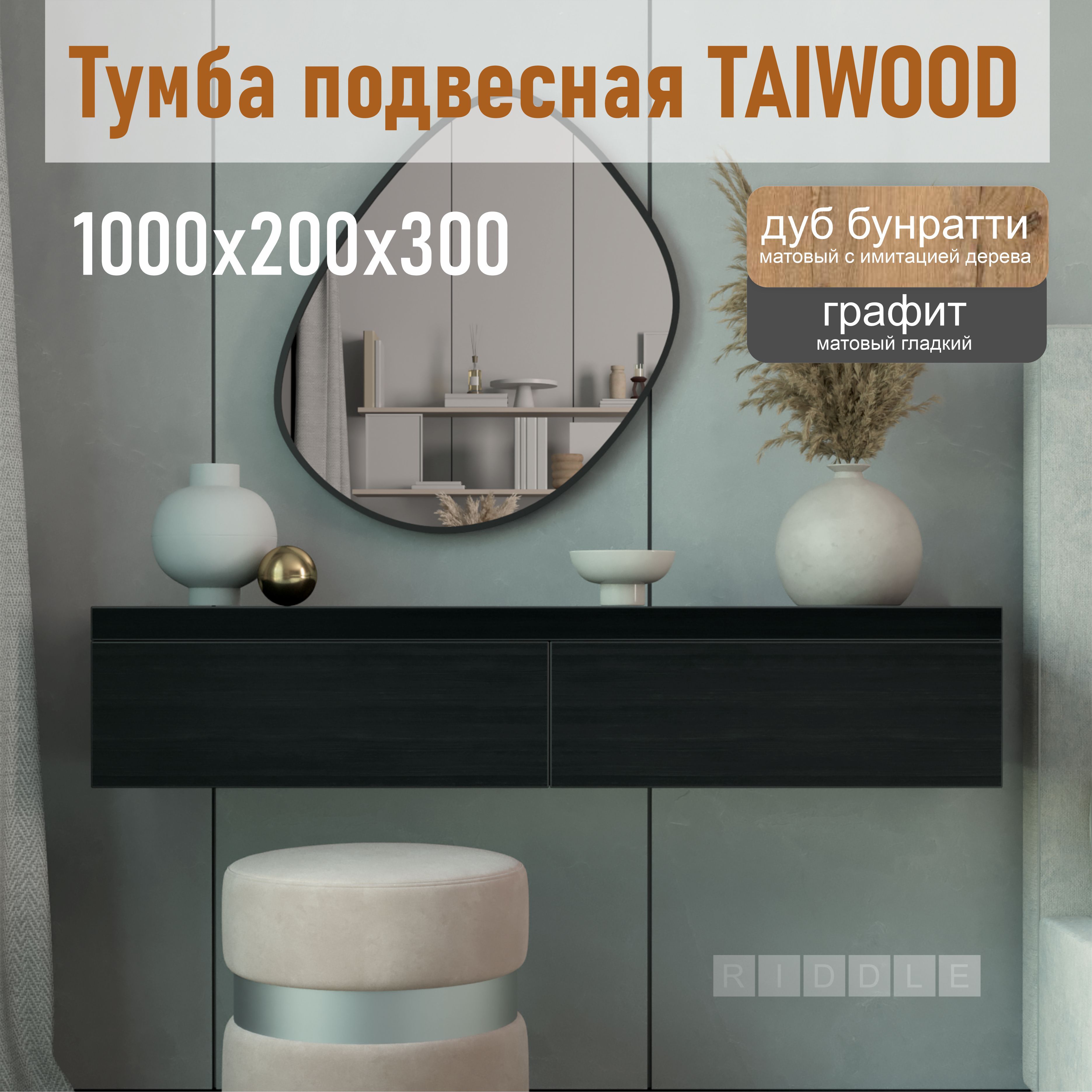 ТумбаподвеснаяTAIWOODконсольсящиками,100см