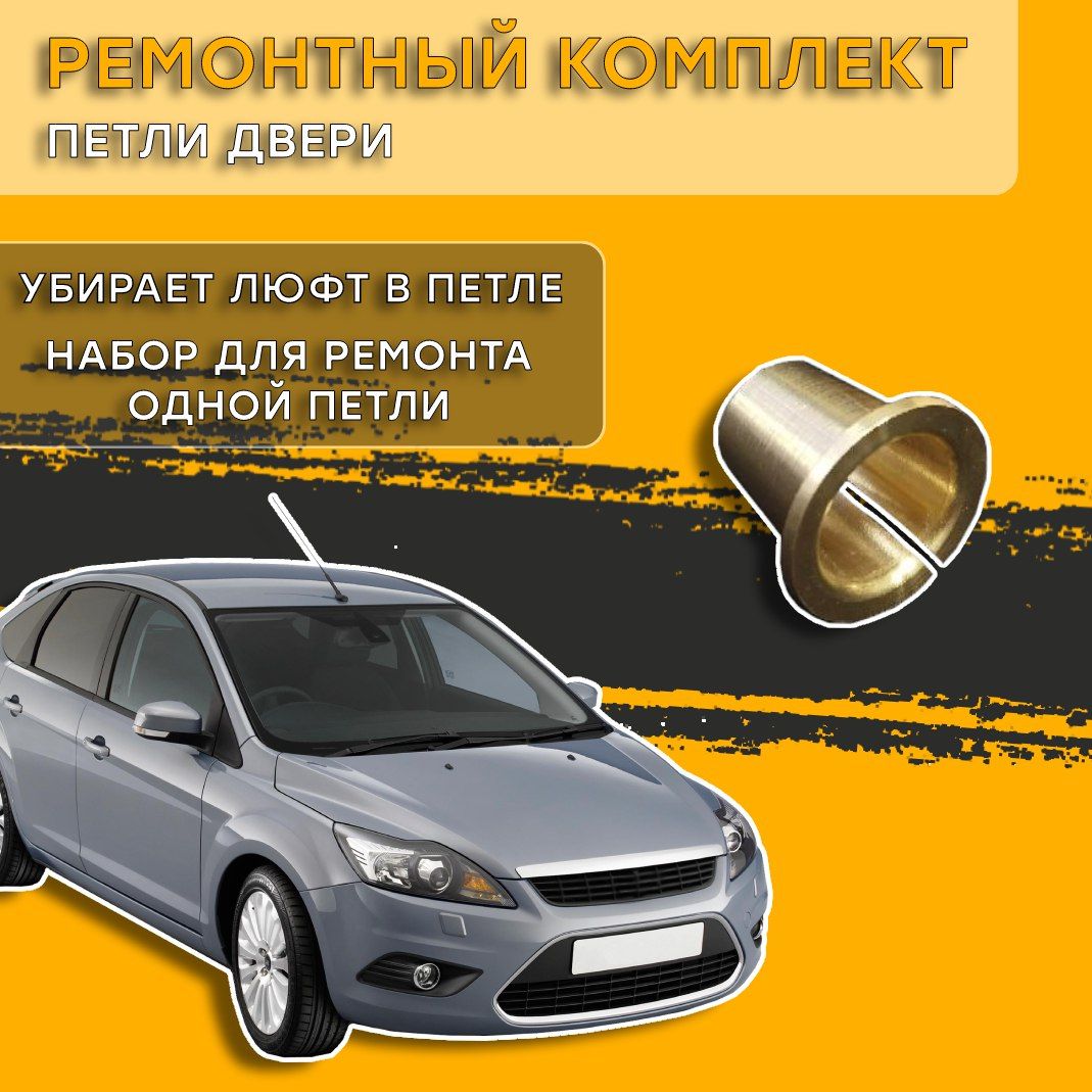 Ремкомплект петли двери Ford Focus (2004-2011), C-MAX, Kuga