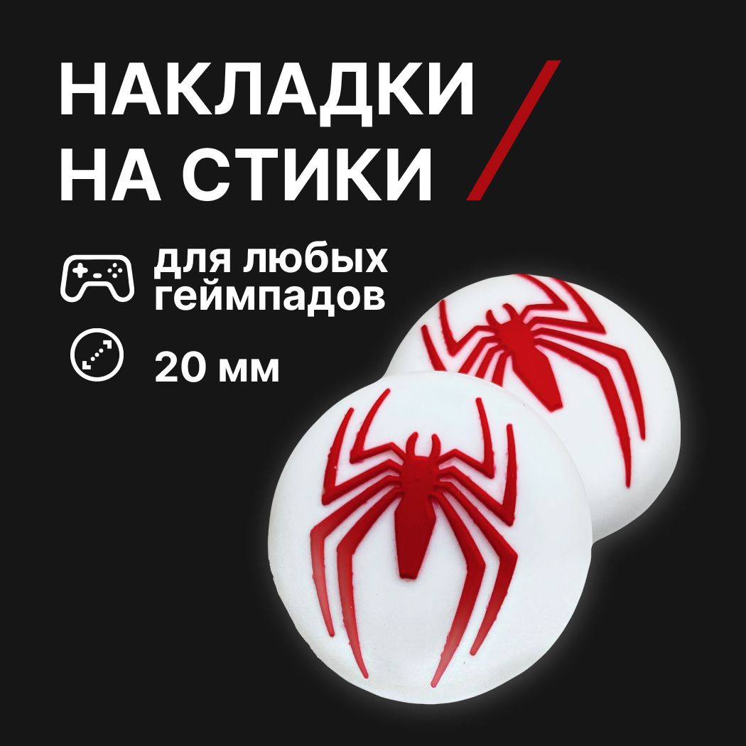 Накладки на стики силиконовые, Человек Паук (Spider Man), красные, для любых контроллеров