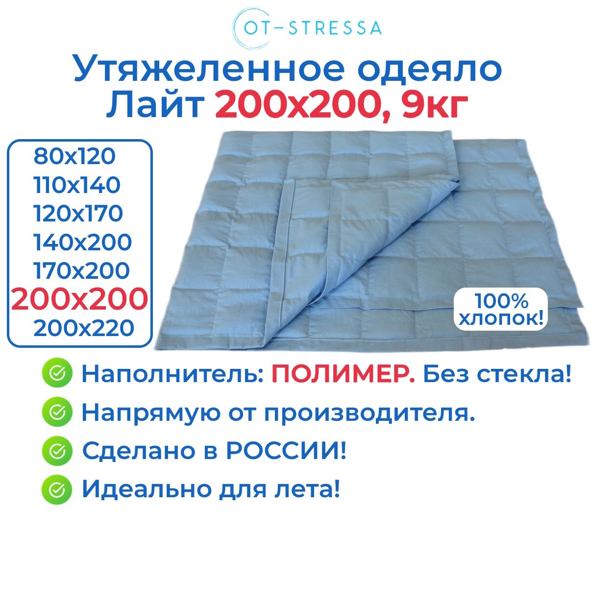 УтяжеленноеодеялоЛайт200x200,9кг,наполнительполимер/ГравитационноеодеялодляснаOT-STRESSA200x200см.2спальное