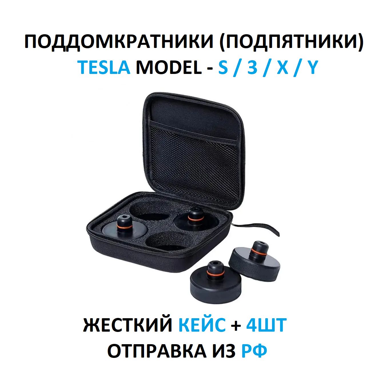 Поддомкратники TESLA model S / 3 / X / Y