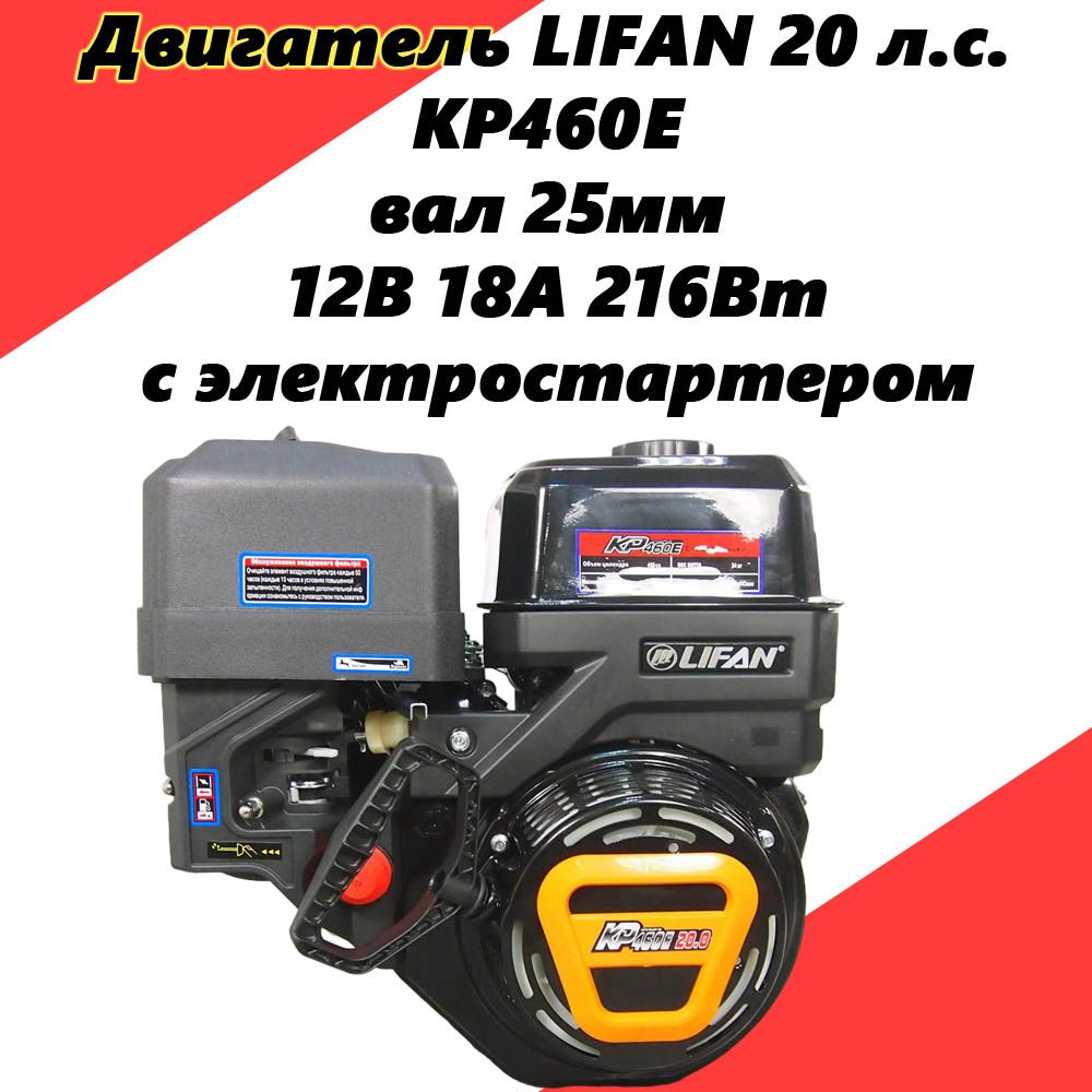 ДвигательLIFAN20л.с.KP460Eвал25мм,катушка12В18А216Вт,сэлектростартером,длямотобуксировщика,мотоблока,минитрактораистрительнойтехники