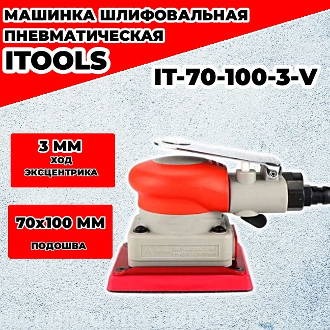 ШлифмашинкапневматическаяIT-70-100-3-V,ход3мм,подложка70x100ммбезотв.