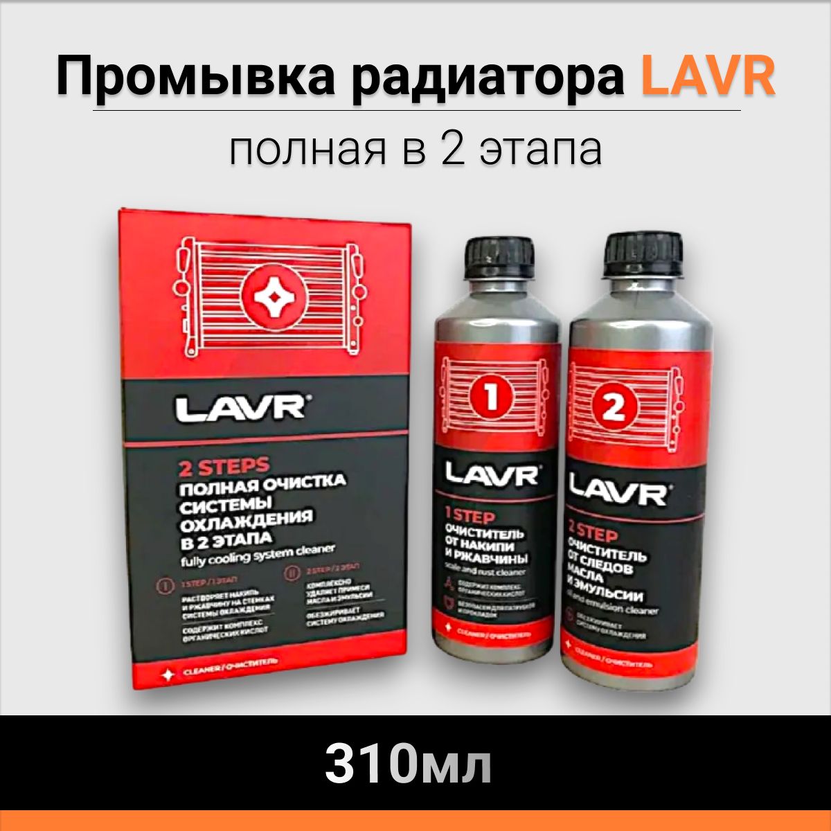 Промывка радиатора LAVR полная в 2 этапа 310мл Ln1106