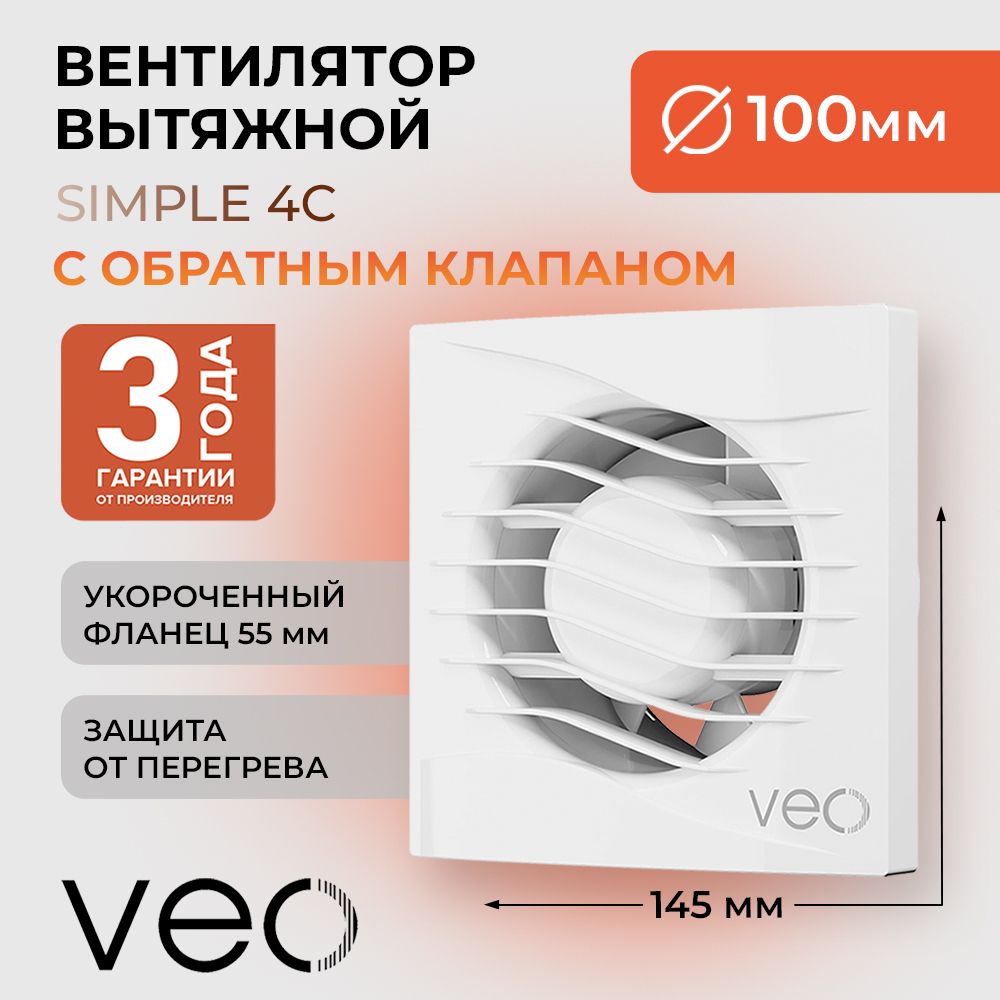 Вентилятор вытяжной VEO SIMPLE 4C, D 100 мм, с обратным клапаном, короткий фланец, вытяжка для ванной, туалета