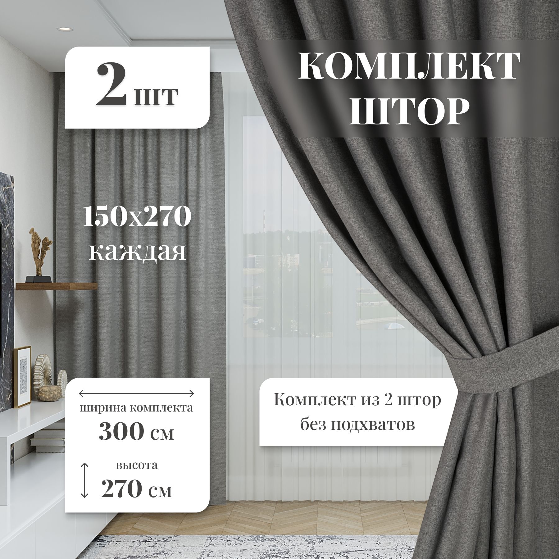 Комплект штор Domlegrand Комплект Сильва , 270х300см, трюфель, Рогожка,  Полиэстер купить по низкой цене с доставкой в интернет-магазине OZON  (1250663482)