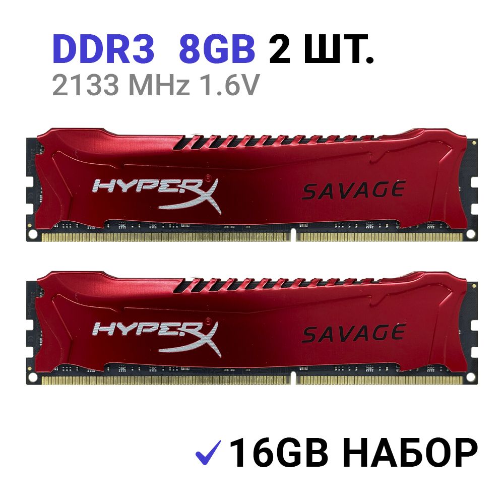 HyperXОперативнаяпамятьSavageDDR316Gb(2x8Gb)2133МгцDIMMдляПКCL1111-12-12-35XMP2x8ГБ(HX321C11SRK2/16)