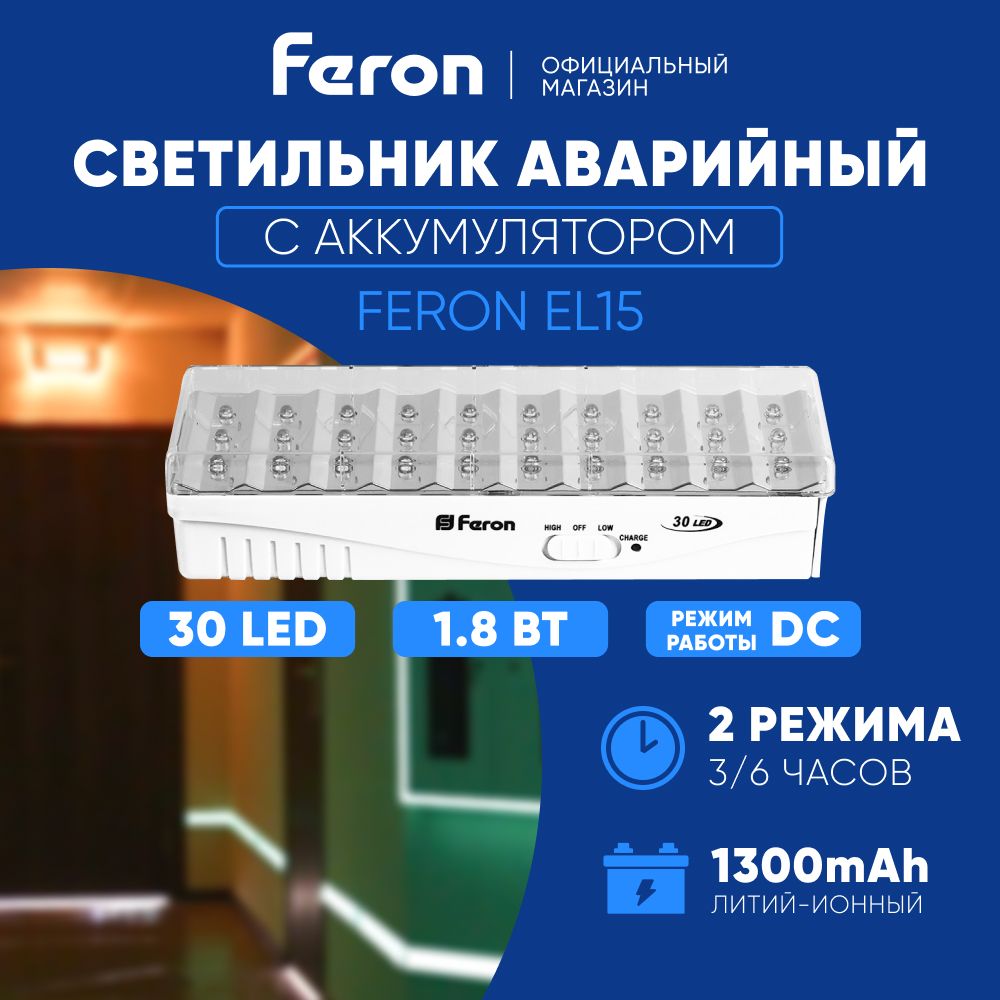 Аварийное освещение / Светодиодный светильник автономный 30 LED / Фонарь  аккумуляторный для подсветки путей эвакуации при отключении электроэнергии  с 2 режимами / 3-6 часов Feron EL15 12896 - купить с доставкой по выгодным  ценам в интернет-магазине ...