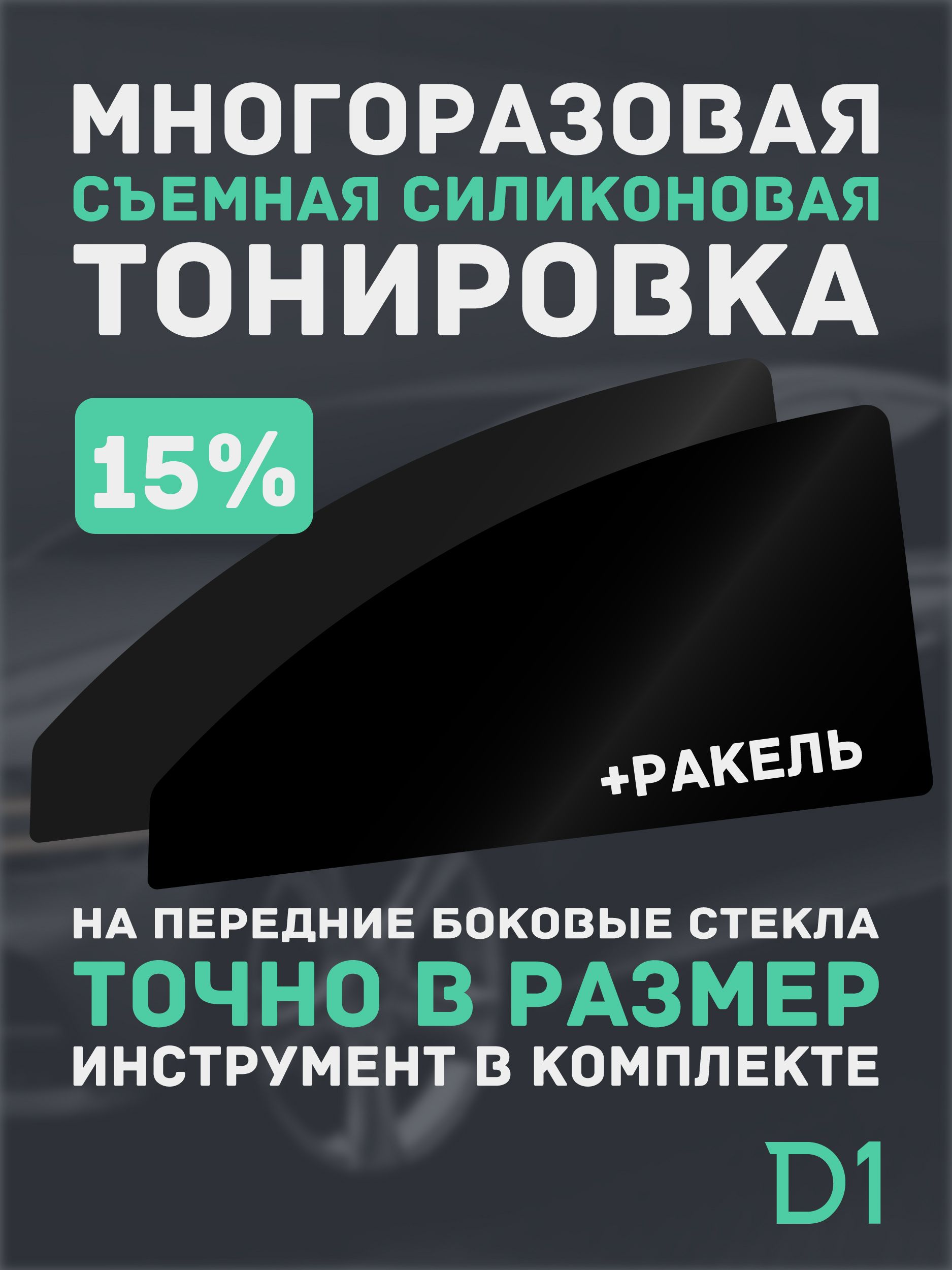 Съемнаятонировка15%дляToyotaCamryXV407поколение2006-2011напередниебоковыестекла,многоразовая,силиконовая