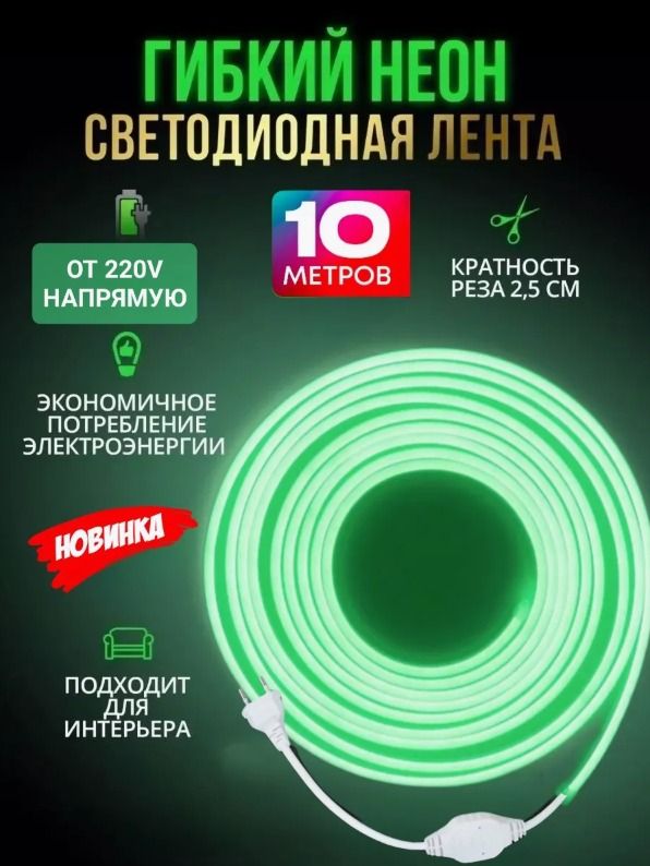 СветодиоднаялентаГибкийнеон,10метров,Зеленый