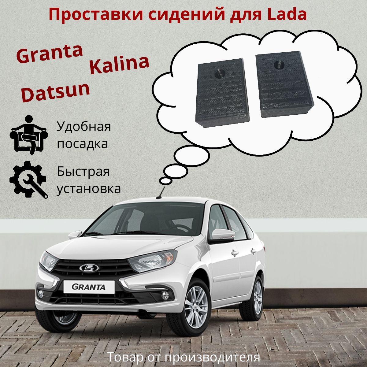 Проставки передних сидений Lada Granta/Kalina