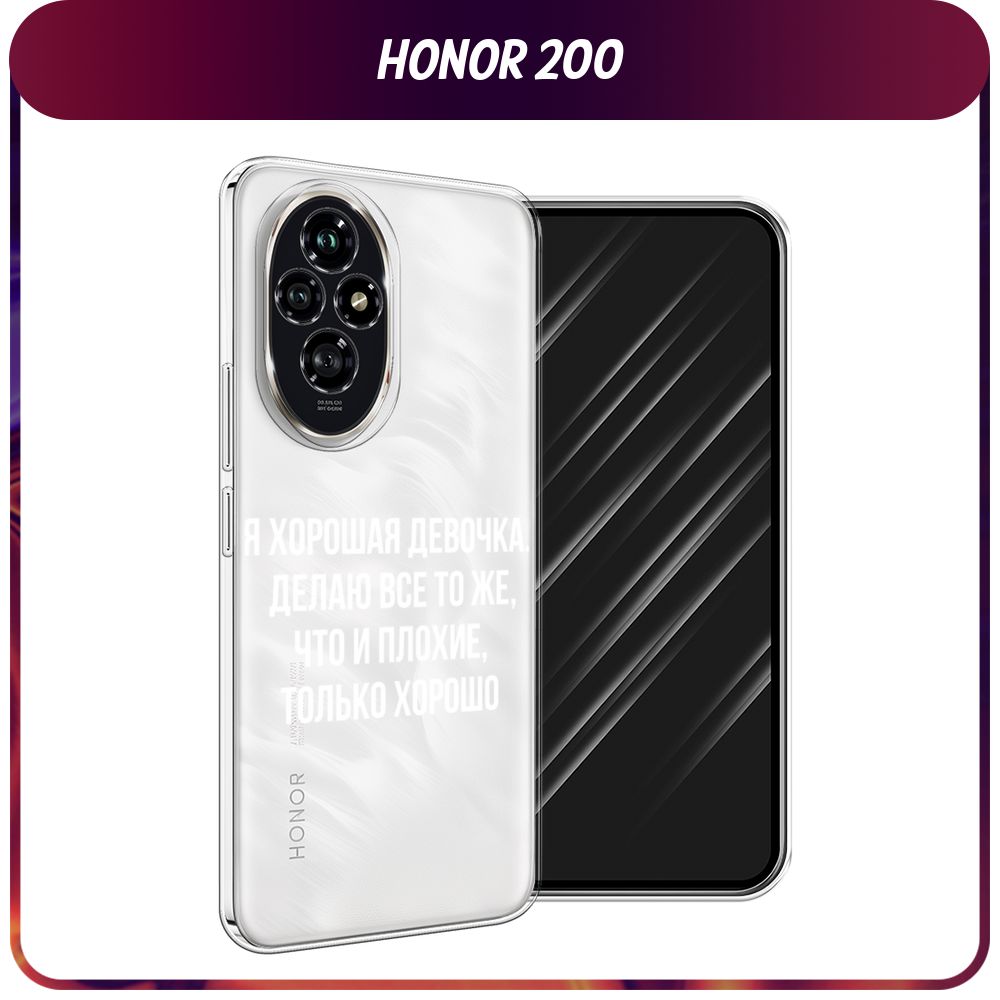 СиликоновыйчехолнаHonor200/Хонор200"Хорошаядевочка",прозрачный