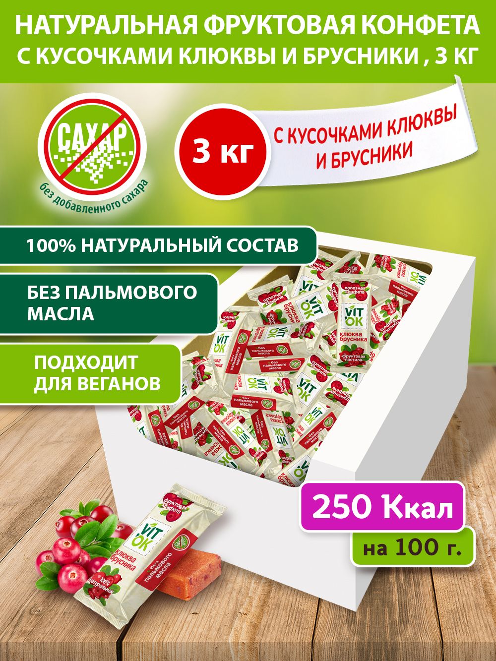 Конфета-батончик фрyктовая Vitok 100% натуральная полезная без сахара с яблочным пюре, клюквой и брусникой, 3 кг