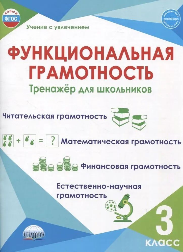 Учебное пособие Планета Учение с увлечением. Функциональная грамотность. 3 класс. Тренажер. 2023 год, М. Буряк, С. Шейкина