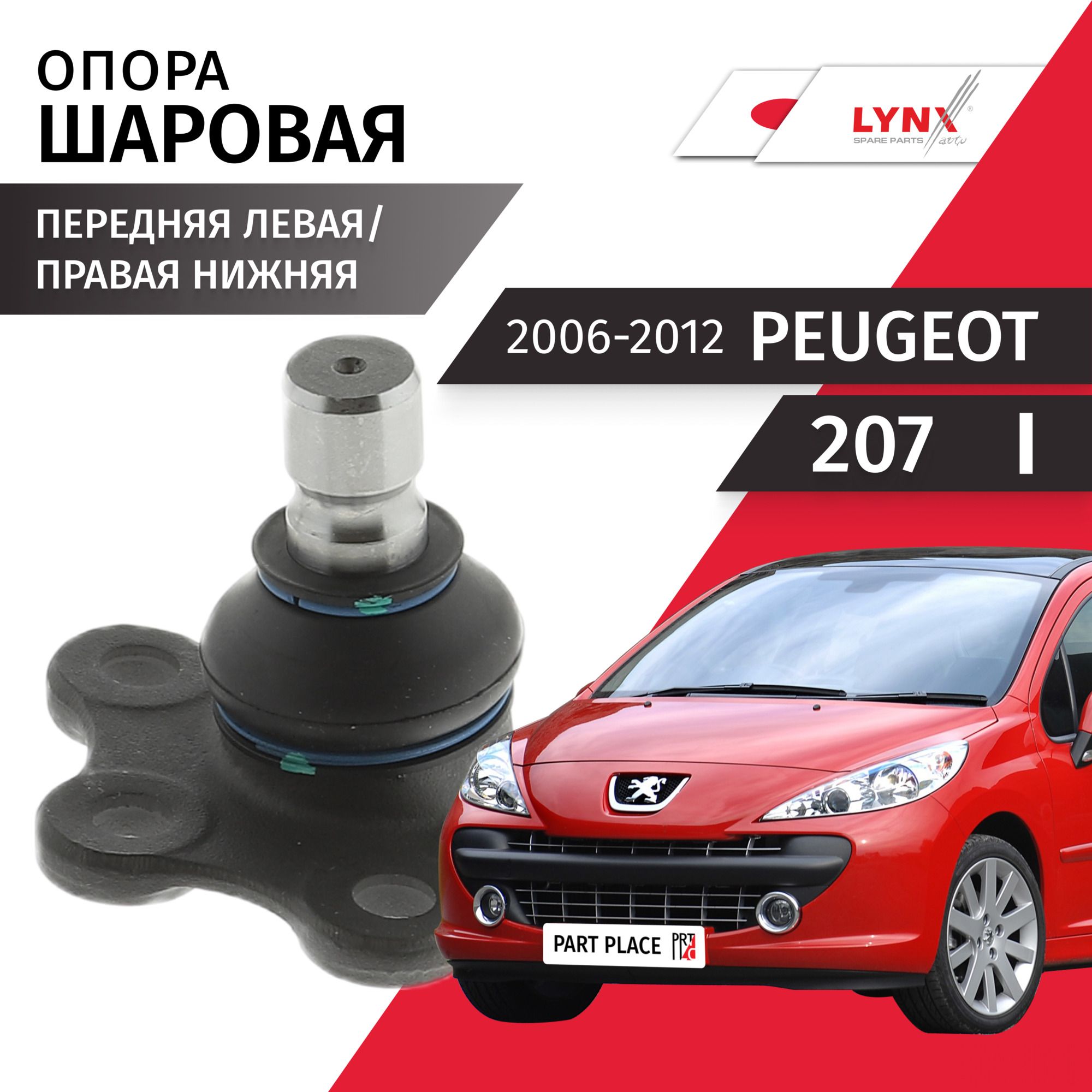 Опора шаровая передняя левая / правая нижняя Peugeot 207 (1) / Пежо 207 2006 2007 2008 2009 2010 2011 2012 / 1шт LYNXauto