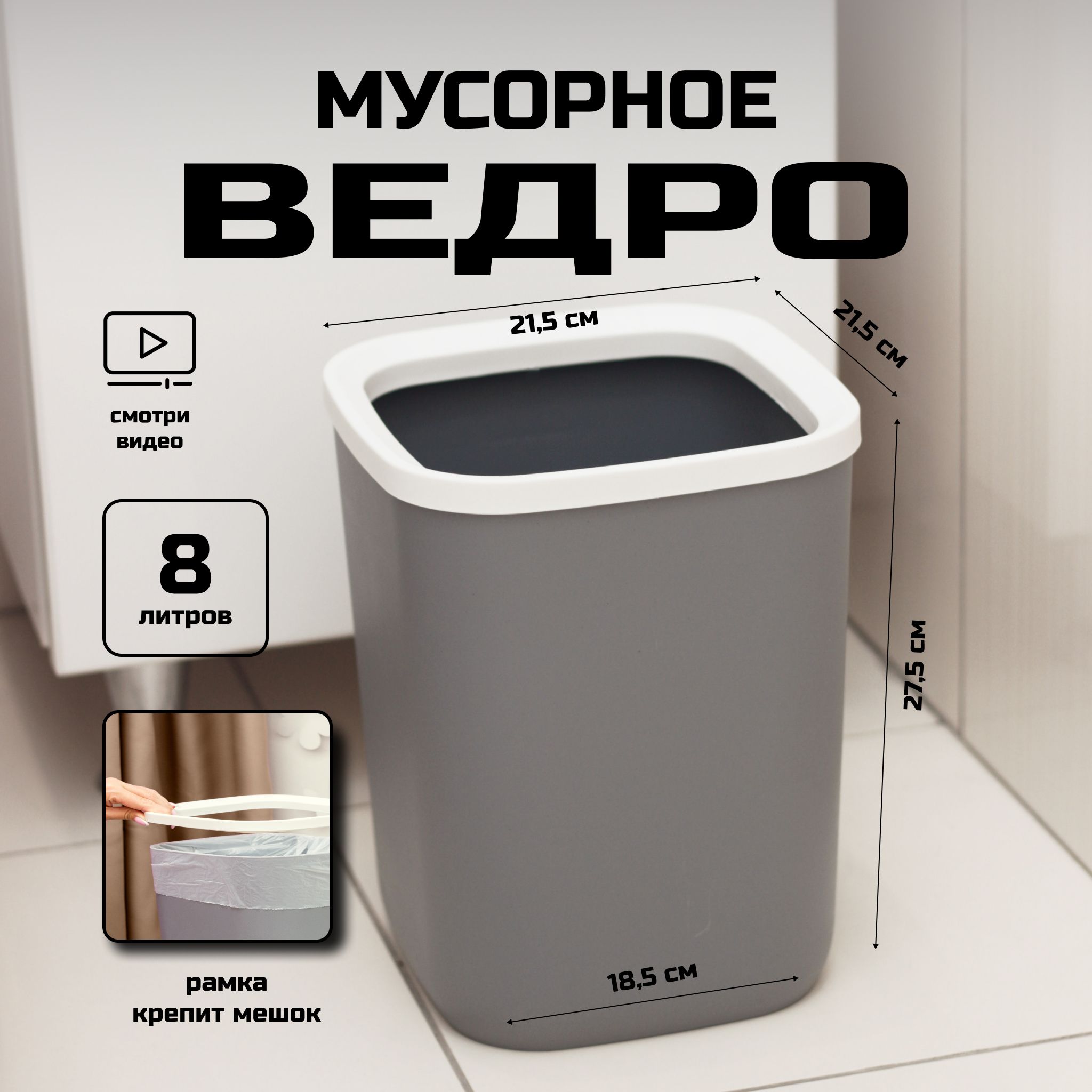 Мусорноеведродлякухни,туалета,офиса,срамкойдлямусорныхмешков,8литров,серое