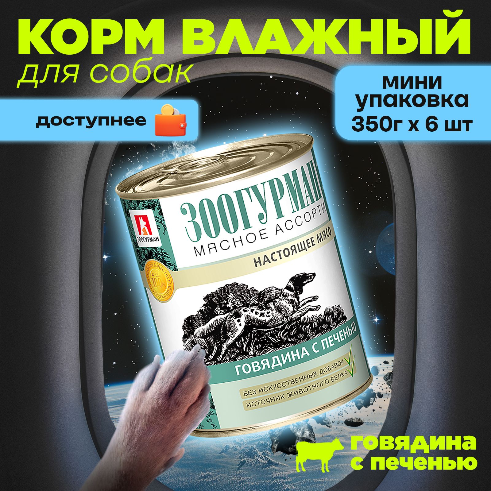 ВлажныйкормдлясобакЗоогурман"МЯСНОЕАССОРТИ"Говядинаспеченью,350гх6шт,консервыдлясобак