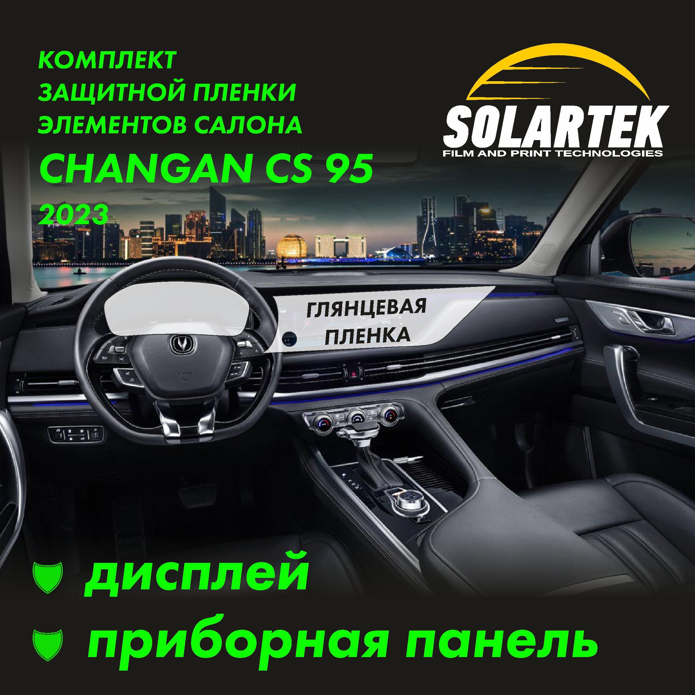 CHANGAN CS95 Глянцевая пленка на дисплей и приборную панель