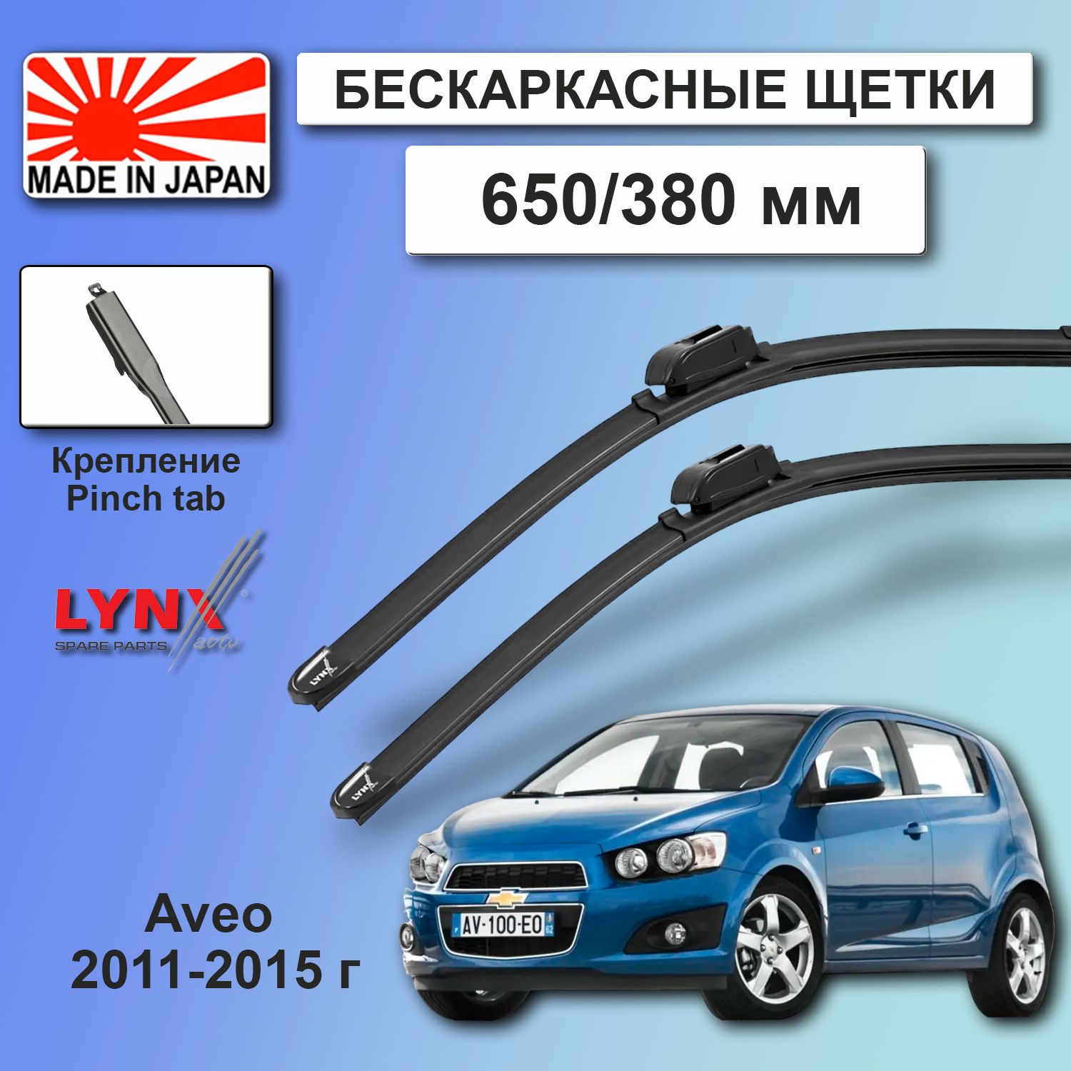 ДворникиChevroletAveo(2)T300/ШевролеАвеоТ300хэтчбек5дв.2011/2012/2013/2014/2015ЩеткистеклоочистителябескаркасныеавтомобильныеLYNXauto650мм-380ммк-т2шт.