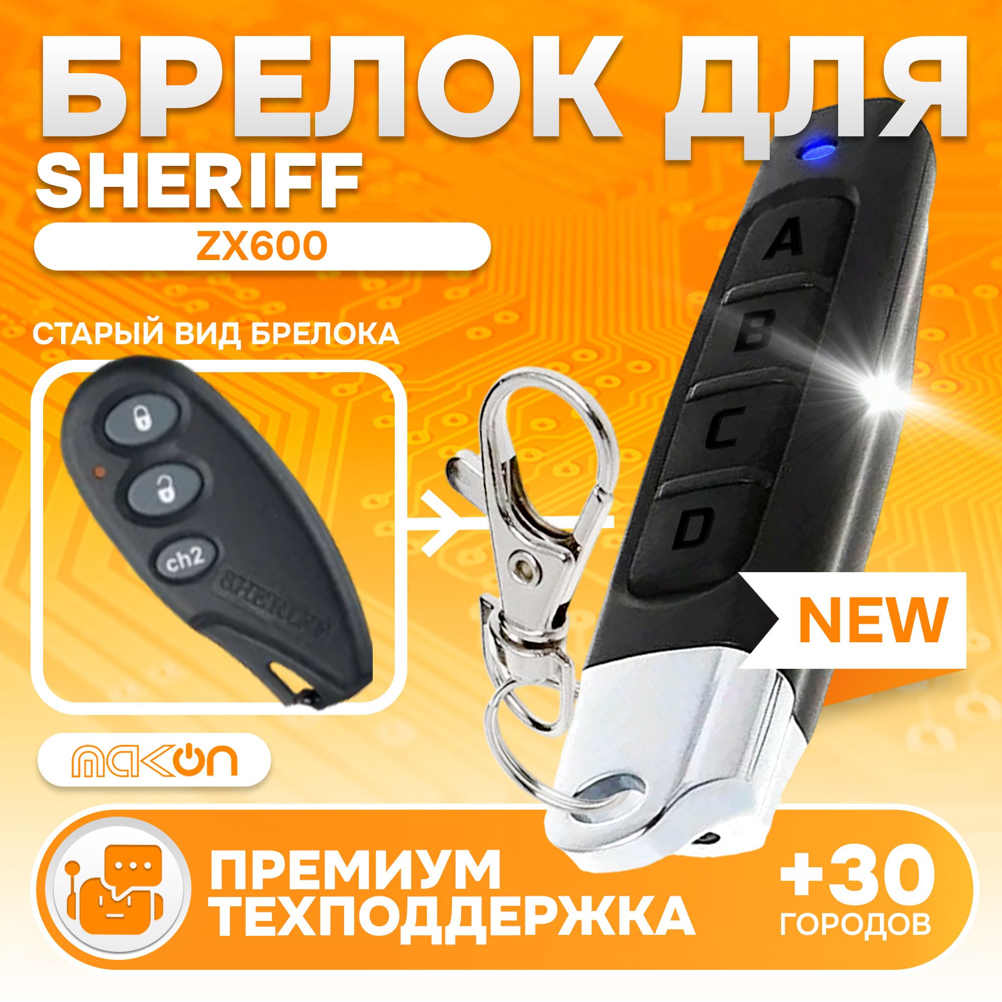 Брелок Аналог для автосигнализации Sheriff ZX600 (H-B5-1)