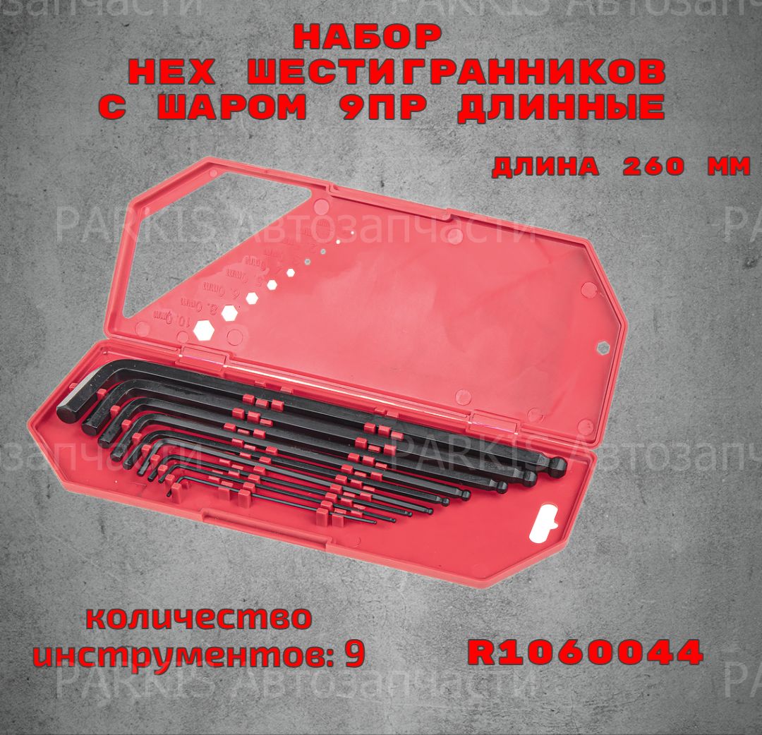 НаборимбусовыхключейHEX(шестигранников)сшаром9прдлинныеметаллS2