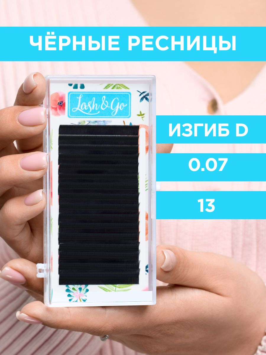 Lash&Go Черные ресницы 0,07/D/13 mm (16 линий) / Лэш энд Гоу