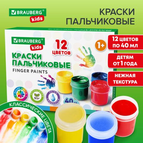 Краски пальчиковые для малышей от 1 года, КЛАССИКА, 12 цветов по 40 мл, BRAUBERG KIDS.