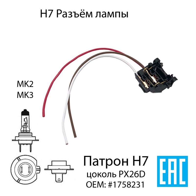 РазъёмнаФордФокусH7дляцоколяпатрона1758231лампыфарыPX26D-1шт