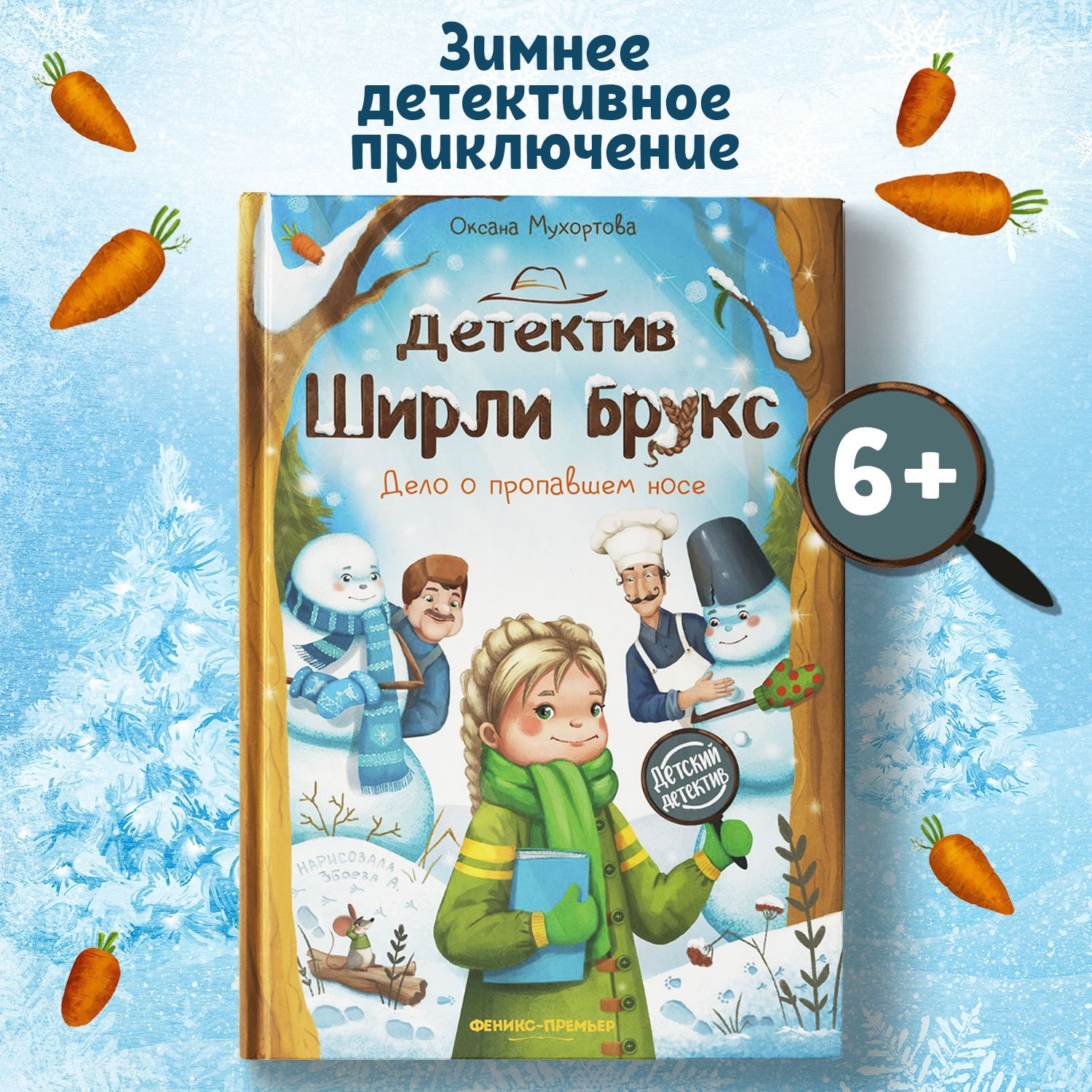 Детектив Ширли Брукс. Дело о пропавшем носе. Детский детектив | Мухортова Оксана Борисовна