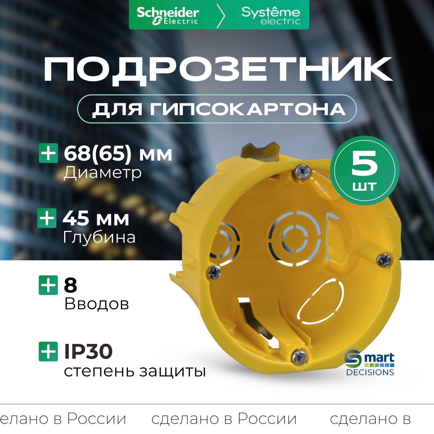 Подрозетник для полых стен 68(65)X45 5шт Systeme Electric IMT35150