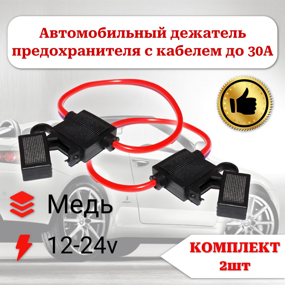 Держатель флажкового предохранителя автомобильный типа ATC, с кабелем 3,5мм2 (до 30А). комплект 2шт